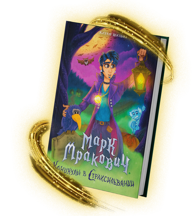 Murk Murkovich book cover on Russian