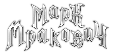 Марк Мракович
